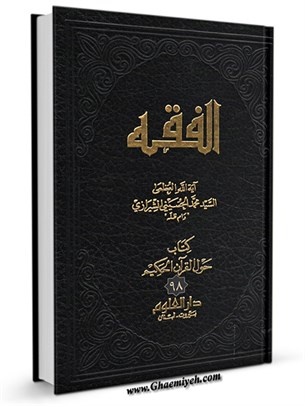 الفقه: موسوعه استدلاليه في الفقه الاسلامي جلد 98