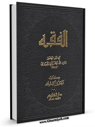 الفقه: موسوعه استدلاليه في الفقه الاسلامي جلد 99
