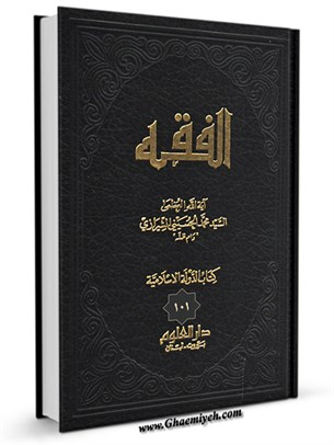 الفقه: موسوعه استدلاليه في الفقه الاسلامي جلد 101