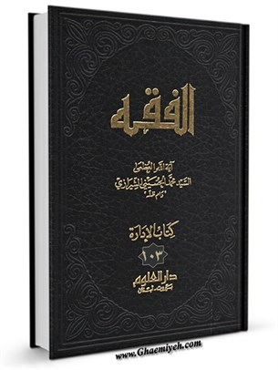 الفقه: موسوعه استدلاليه في الفقه الاسلامي جلد 103