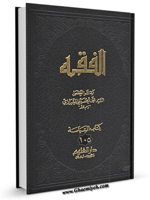 الفقه: موسوعه استدلاليه في الفقه الاسلامي جلد 105