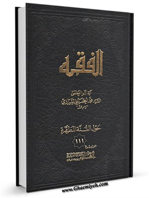 الفقه: موسوعه استدلاليه في الفقه الاسلامي جلد 111