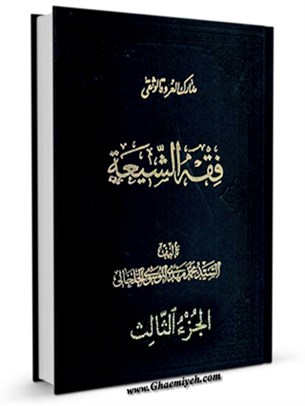 فقه الشيعة - كتاب الطهارة جلد 3