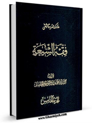 فقه الشيعة - كتاب الطهارة جلد 5