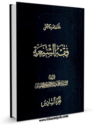 فقه الشيعة - كتاب الطهارة جلد 6