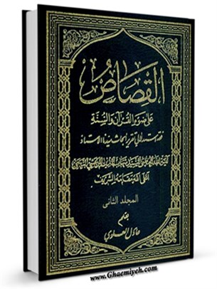 القصاص علي ضوآ القرآن و السنه جلد 2
