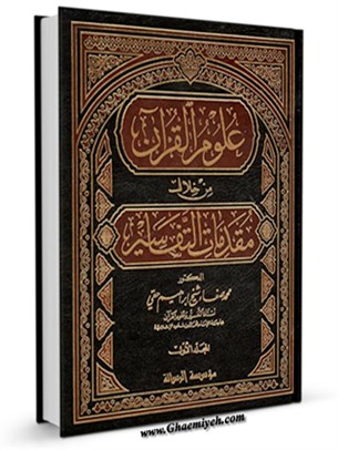علوم القرآن من خلال مقدمات التفاسير جلد 1