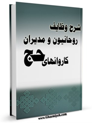 شرح وظايف روحانيون و مديران كاروانهای حج
