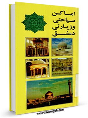 اماكن سياحتی و زيارتی دمشق