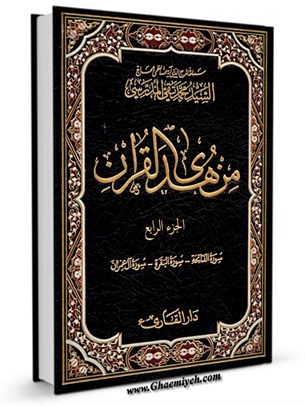 من هدي القرآن جلد 4