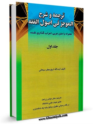 ترجمه و شرح فارسی الموجز فی اصول الفقه جلد 1