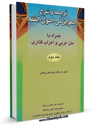 ترجمه و شرح فارسی الموجز فی اصول الفقه جلد 2