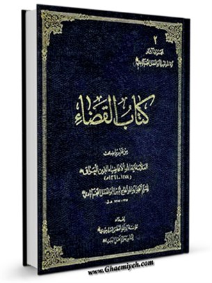 كتاب القضاء (تقريرات، للنجم آبادي)