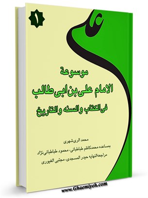موسوعه الامام علي بن ابي طالب في الكتاب و السنه و التاريخ جلد 1