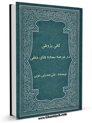 كافي پژوهي در عرصه نسخه هاي خطي