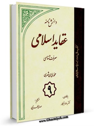 دانشنامه عقايد اسلامی جلد 9