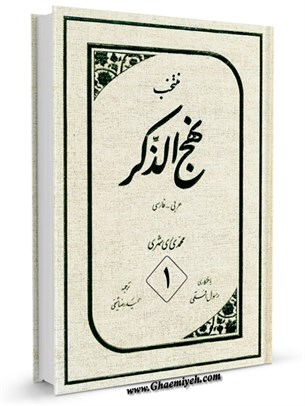نهج الذكر: فارسي - عربي جلد 1