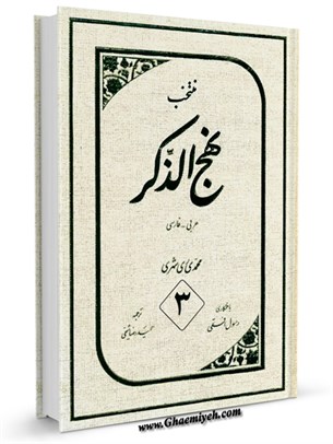 نهج الذكر: فارسي - عربي جلد 3