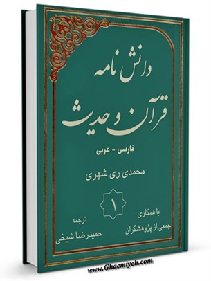 دانشنامه قرآن و حديث فارسی - عربی جلد 1