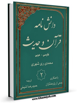 دانشنامه قرآن و حديث فارسی - عربی جلد 2