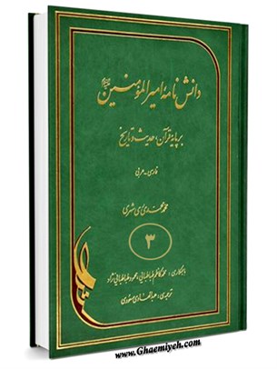 دانشنامه اميرالمؤمنين عليه السلام بر پايه قرآن، حديث و تاريخ جلد 3
