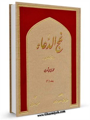 نهج الدعا (با ترجمه فارسي) جلد 1