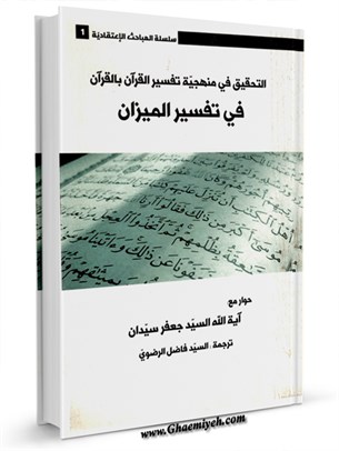 التحقيق في منهجيه تفسير القرآن بالقرآن في تفسير الميزان