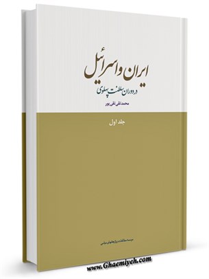 ايران و اسراييل در دوران سلطنت پهلوی جلد 1