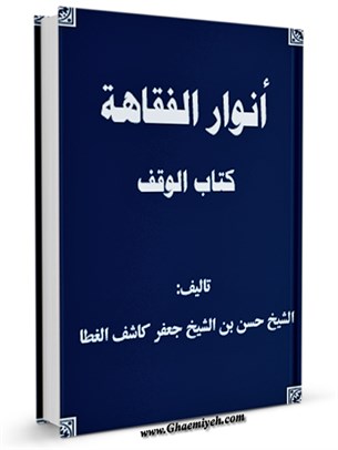 انوار الفقاهه - كتاب الوقف