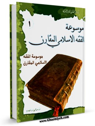 موسوعه الفقه الاسلامي المقارن جلد 1