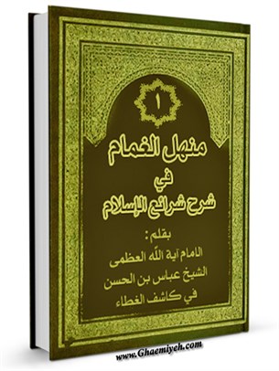 منهل الغمام في شرح شرائع الاسلام جلد 1
