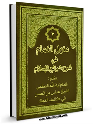 منهل الغمام في شرح شرائع الاسلام جلد 2