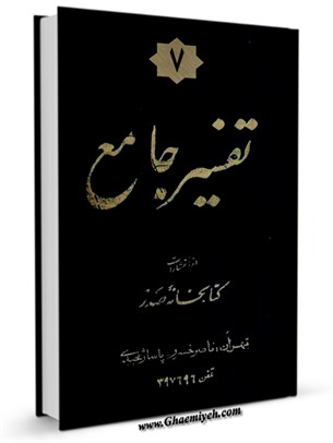 تفسير جامع جلد 7