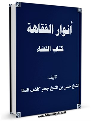انوار الفقاهه - كتاب القضاء