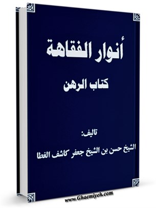 انوار الفقاهه - كتاب الرهن