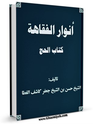 انوار الفقاهه - كتاب الحج