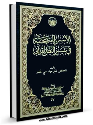 الاسس المنهجيه في تفسير النص القرآني