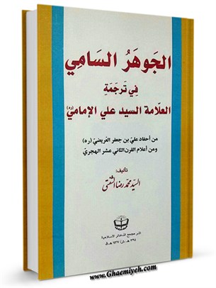 الجوهر السامي في ترجمه العلامه السيدعلي الامامي