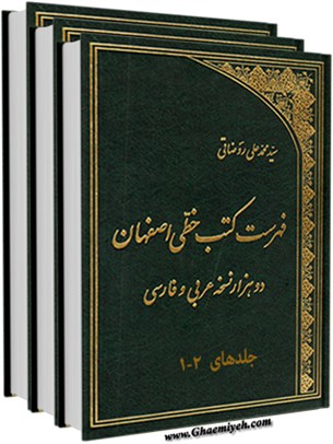 فهرست كتب خطی اصفهان : دو هزار نسخه عربی و فارسی
