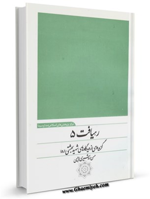 رهیافت (5) : گزیده ای از دیدگاه های شهید بهشتی