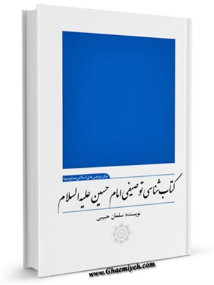 كتاب شناسي توصيفي امام حسين عليه السلام 