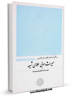 ميراث ادبي علماي شيعه: برگزيده متون نظم و نثر فارسي