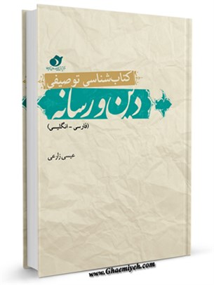 كتاب شناسي توصيفي دين و رسانه (فارسي _ انگليسي)