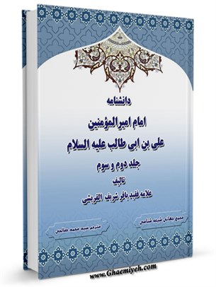 دانشنامه امام اميرالمومنين علی عليه السلام جلد 2