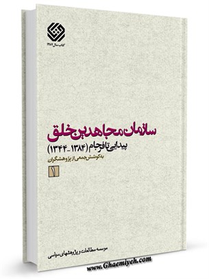سازمان مجاهدين خلق پيدايی تا فرجام (1384-1344) جلد 1