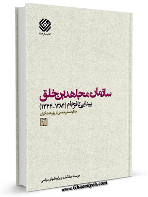 سازمان مجاهدين خلق پيدايی تا فرجام (1384-1344) جلد 2