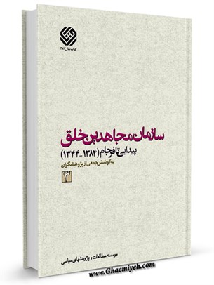 سازمان مجاهدين خلق پيدايی تا فرجام (1384-1344) جلد 3