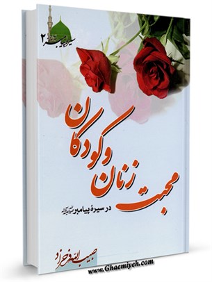 محبت زنان وكودكان در سيره پيامبر صلي الله عليه وآله وسلم