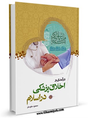 درآمدی بر اخلاق پزشکی در اسلام