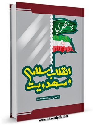 انقلاب اسلامی و مهدويت